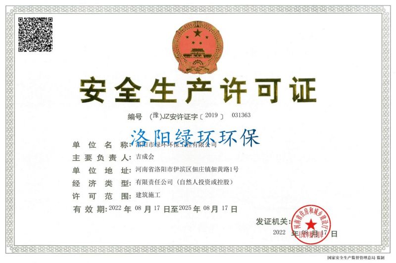 安全生産許可證