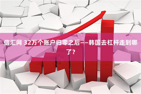 信汇网 32万个账户归零之后——韩国去杠杆走到哪了？